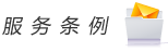 服務(wù)條例：